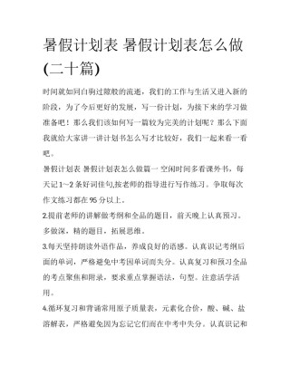 暑假计划表 暑假计划表怎么做(二十篇)
