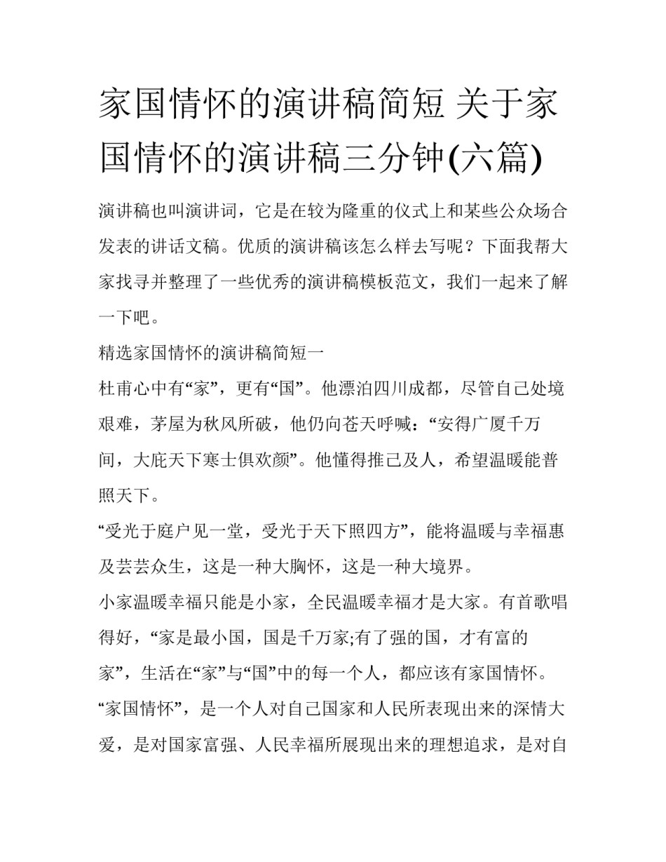 家国情怀的演讲稿简短 关于家国情怀的演讲稿三分钟(六篇)_第1页
