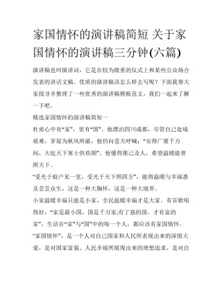 家国情怀的演讲稿简短 关于家国情怀的演讲稿三分钟(六篇)