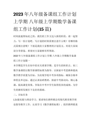 2023年八年级备课组工作计划上学期 八年级上学期数学备课组工作计划(15篇)