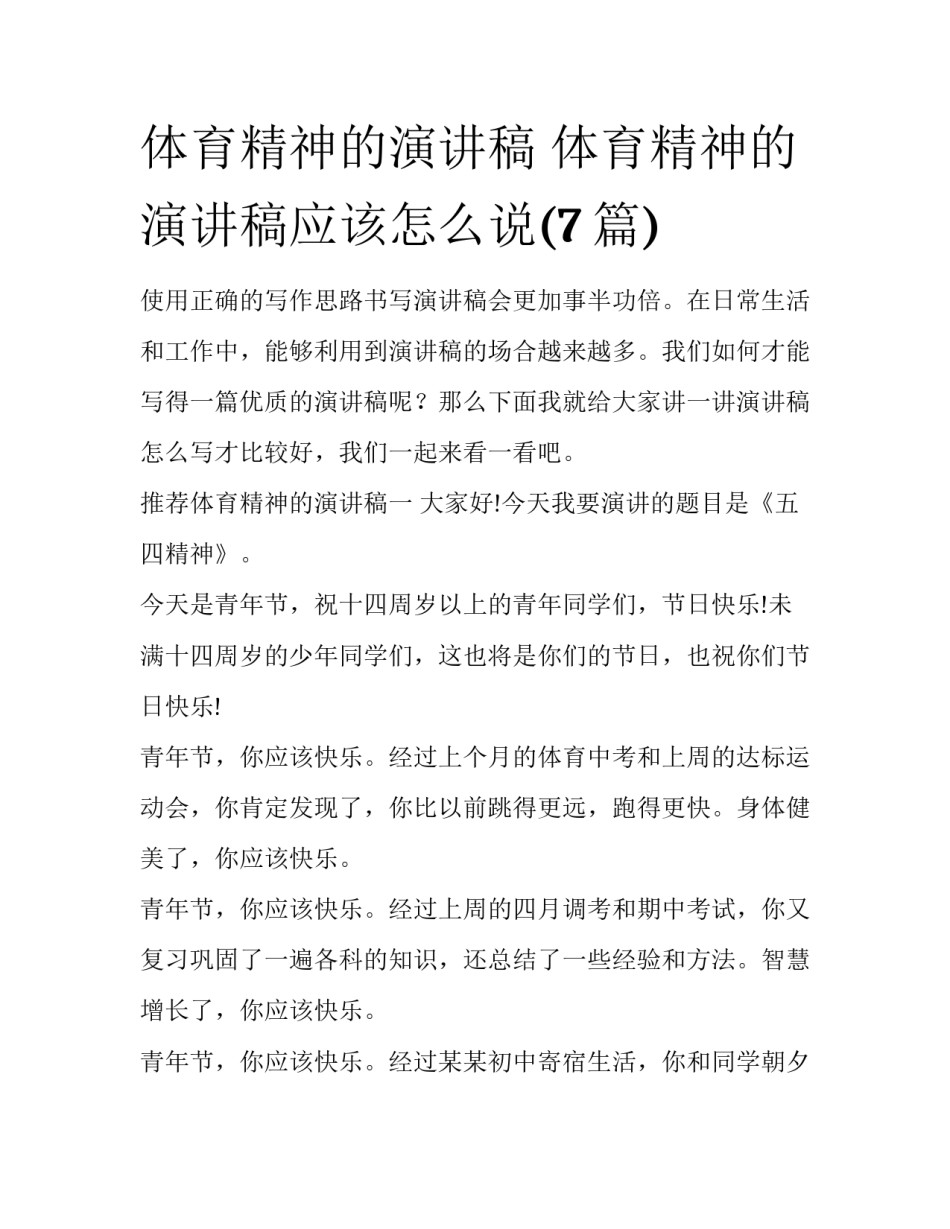 体育精神的演讲稿 体育精神的演讲稿应该怎么说(7篇)_第1页