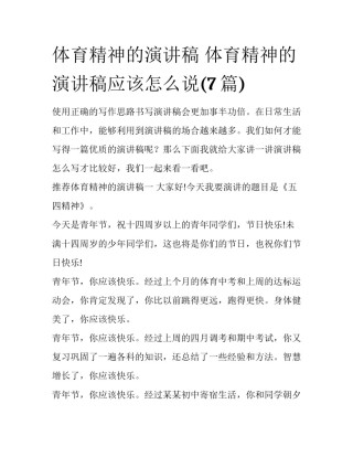 体育精神的演讲稿 体育精神的演讲稿应该怎么说(7篇)