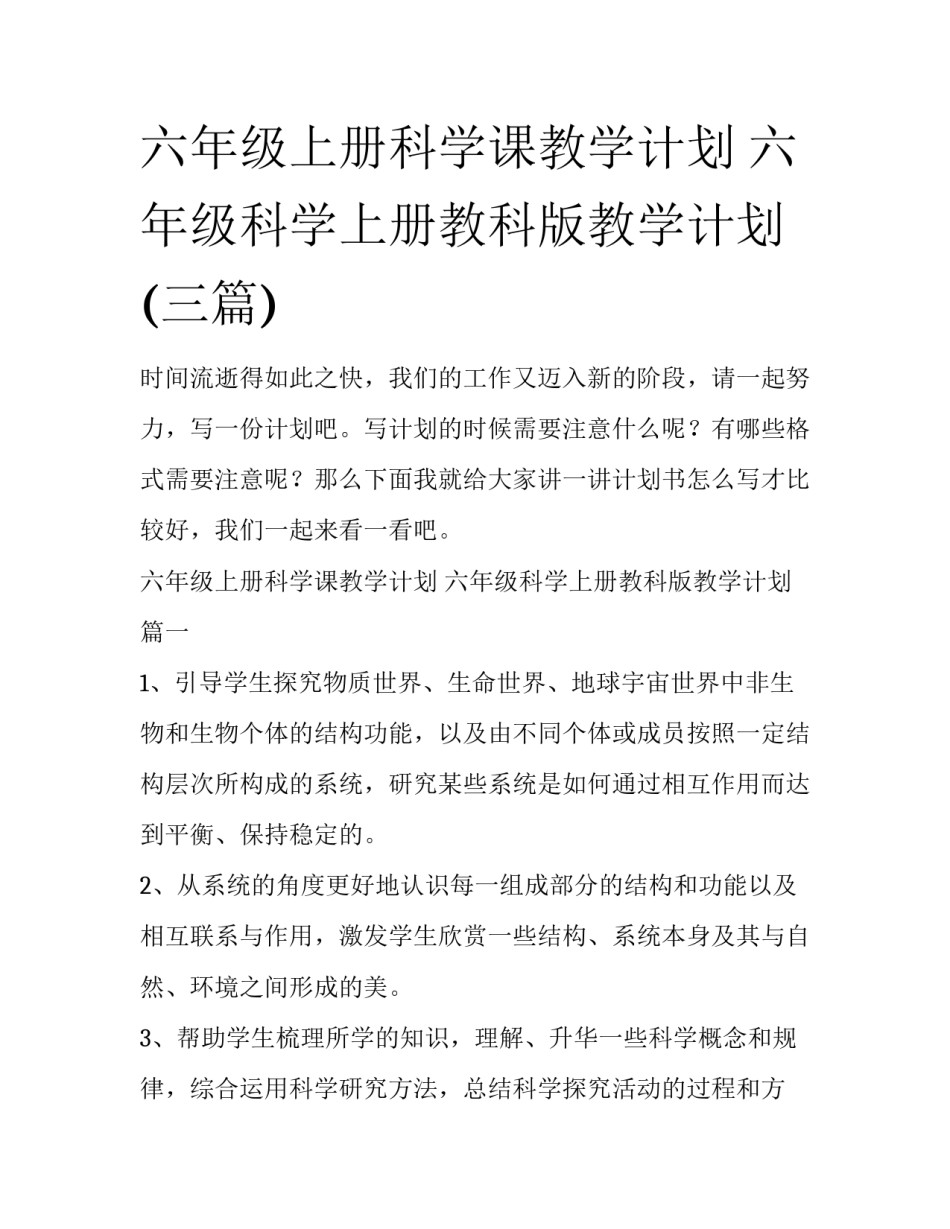六年级上册科学课教学计划 六年级科学上册教科版教学计划(三篇)_第1页