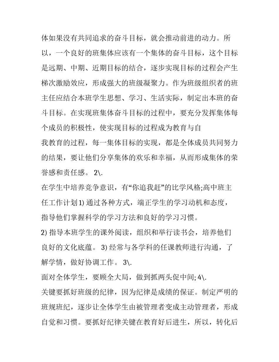 最新高中班主任工作计划标准和要求 高中班主任工作计划表(22篇)_第2页