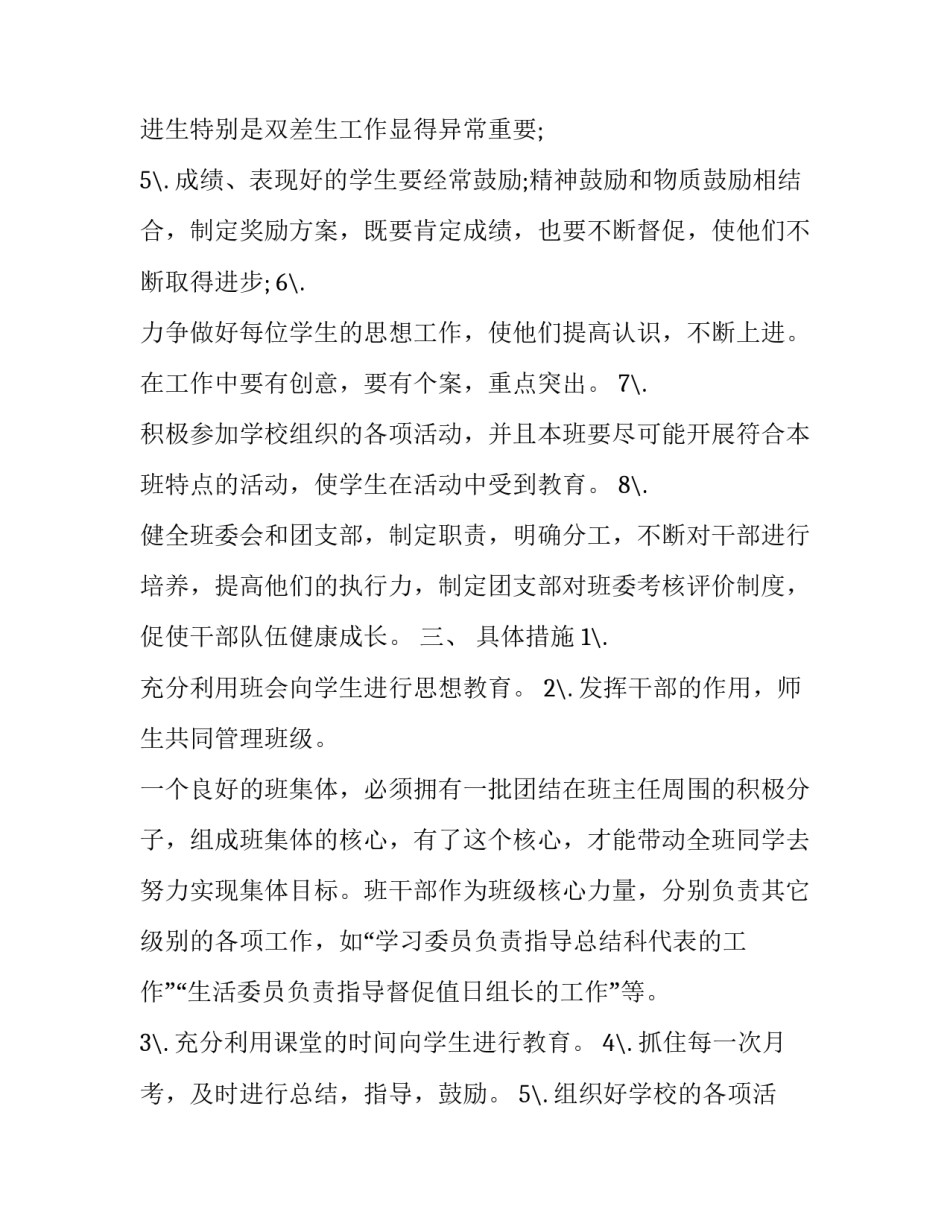 最新高中班主任工作计划标准和要求 高中班主任工作计划表(22篇)_第3页