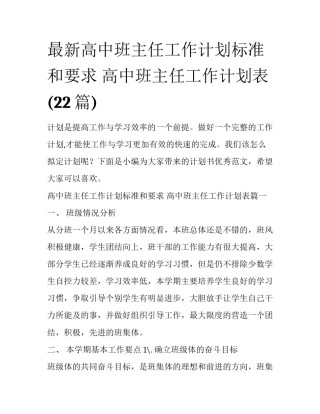 最新高中班主任工作计划标准和要求 高中班主任工作计划表(22篇)