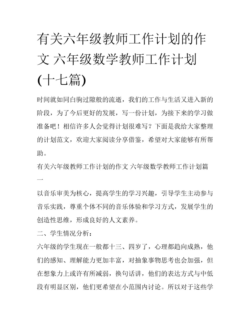 有关六年级教师工作计划的作文 六年级数学教师工作计划(十七篇)_第1页