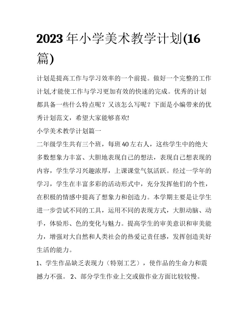 2023年小学美术教学计划(16篇)_第1页