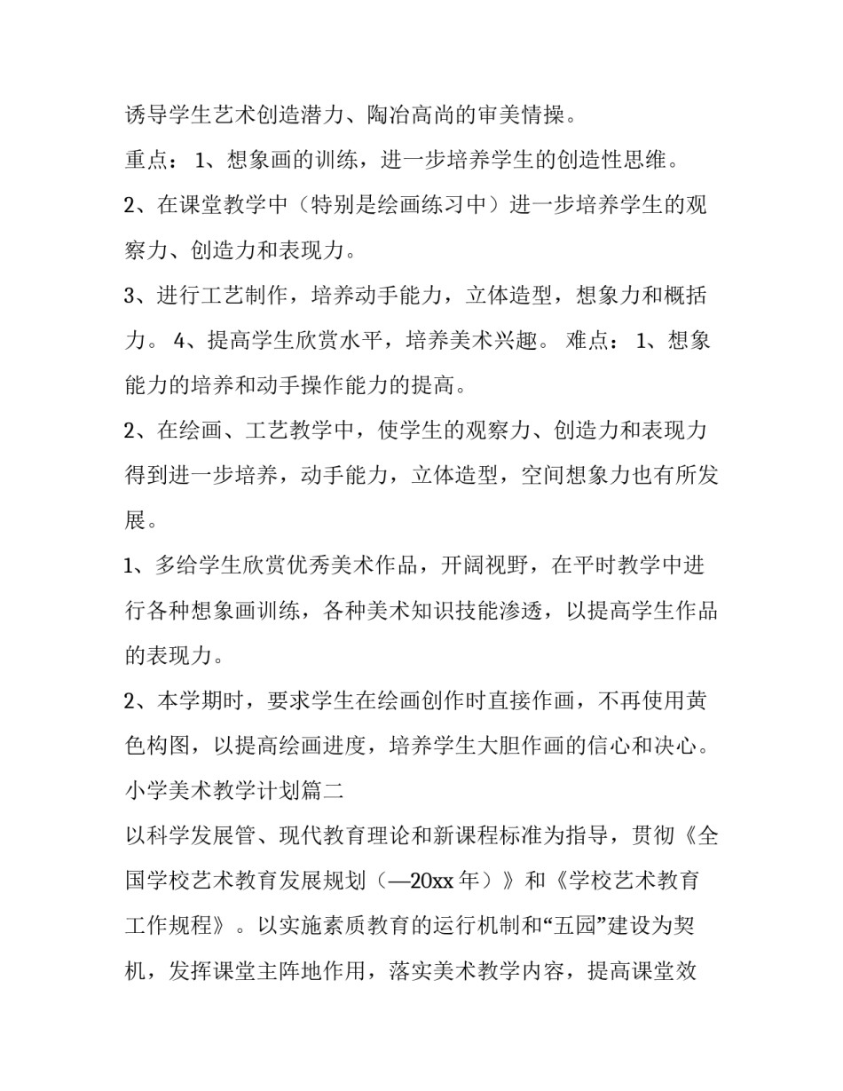 2023年小学美术教学计划(16篇)_第3页