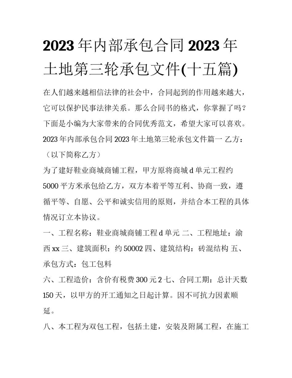 2023年内部承包合同 2023年土地第三轮承包文件(十五篇)_第1页