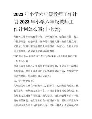 2023年小学六年级教师工作计划 2023年小学六年级教师工作计划怎么写(十七篇)