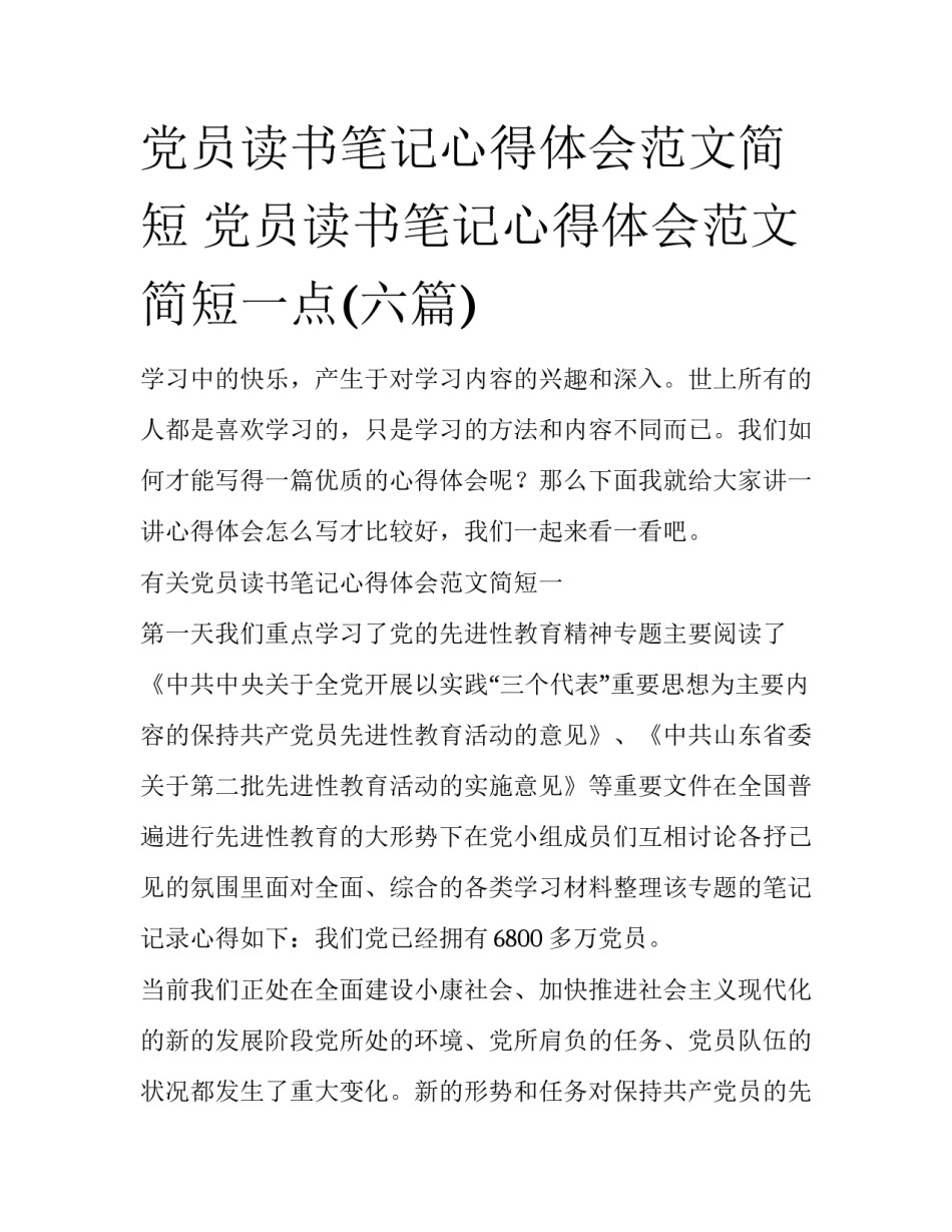党员读书笔记心得体会范文简短 党员读书笔记心得体会范文简短一点(六篇)_第1页