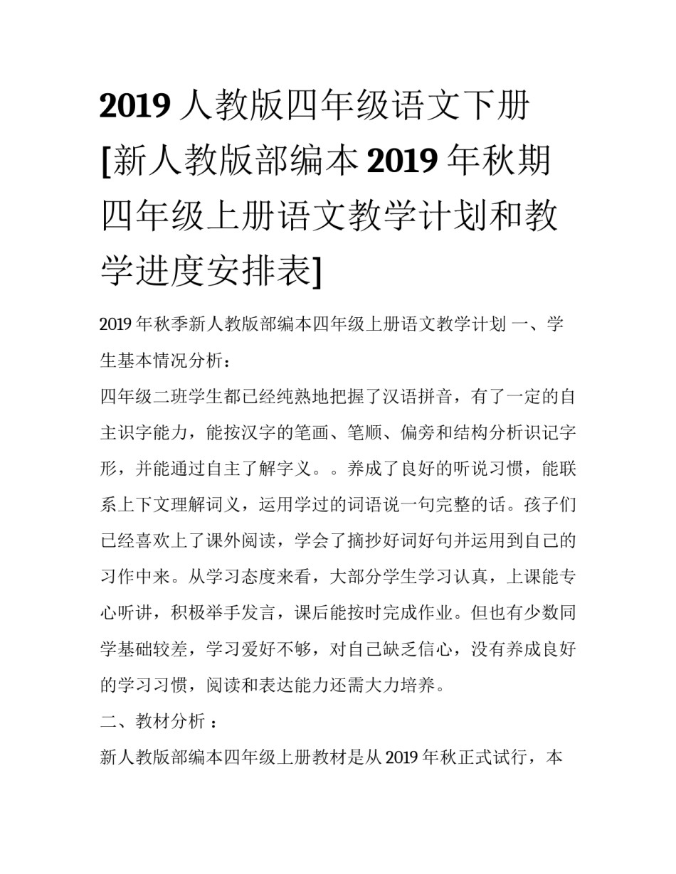 2019人教版四年级语文下册 [新人教版部编本2019年秋期四年级上册语文教学计划和教学进度安排表] _第1页