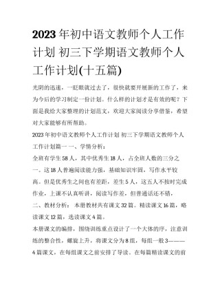 2023年初中语文教师个人工作计划 初三下学期语文教师个人工作计划(十五篇)
