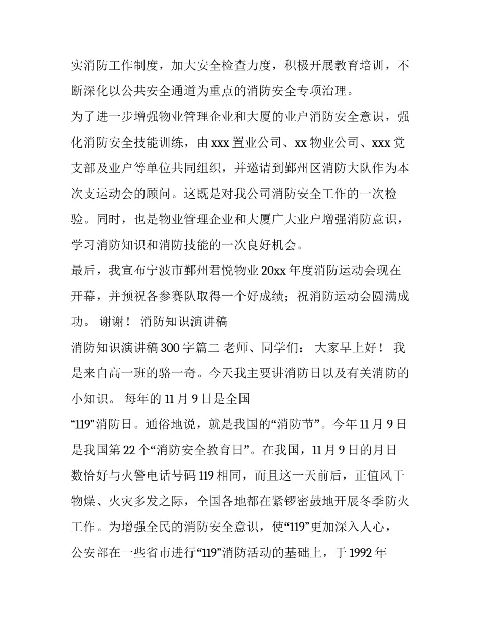 消防知识演讲稿 消防知识演讲稿300字(14篇)_第2页