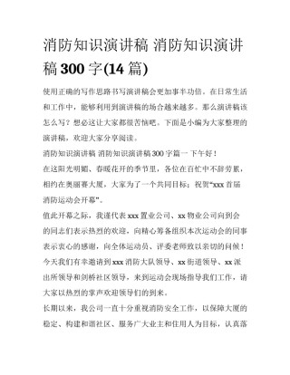 消防知识演讲稿 消防知识演讲稿300字(14篇)