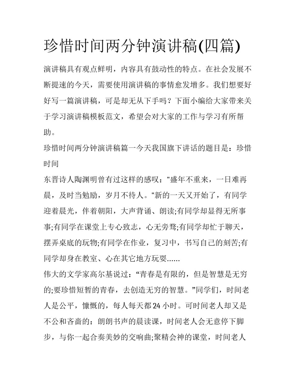 珍惜时间两分钟演讲稿(四篇)_第1页