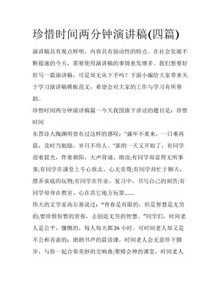 珍惜时间两分钟演讲稿(四篇)