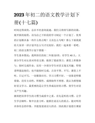 2023年初二的语文教学计划下册(十七篇)