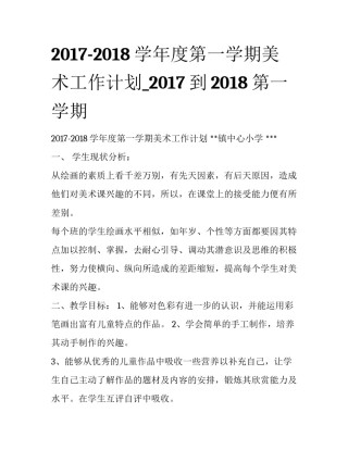 2017-2018学年度第一学期美术工作计划_2017到2018第一学期