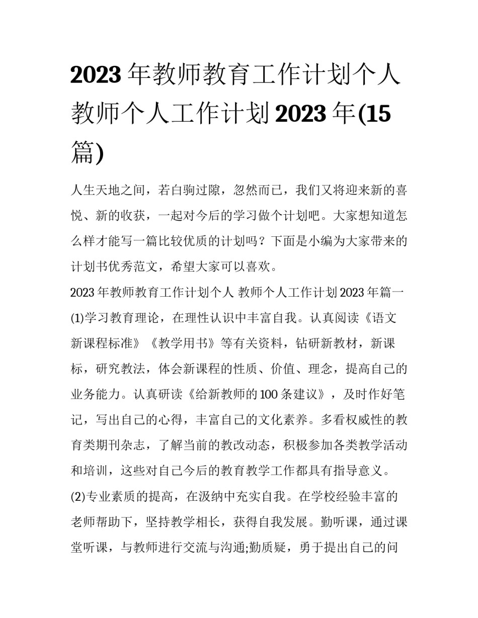 2023年教师教育工作计划个人 教师个人工作计划2023年(15篇)_第1页
