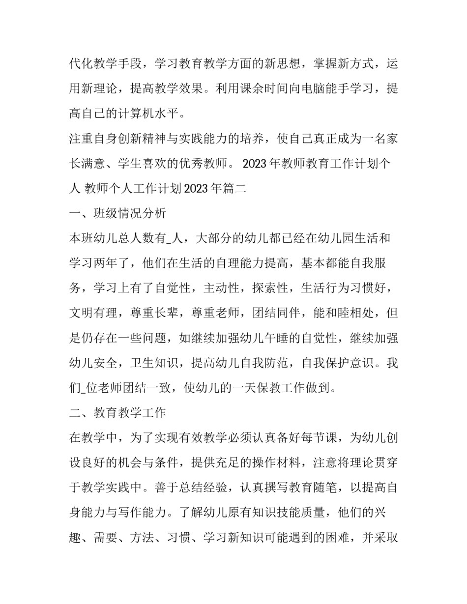 2023年教师教育工作计划个人 教师个人工作计划2023年(15篇)_第3页