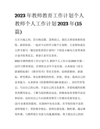 2023年教师教育工作计划个人 教师个人工作计划2023年(15篇)