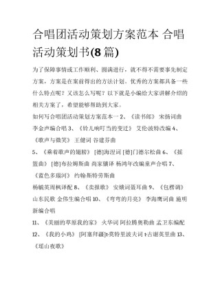 合唱团活动策划方案范本 合唱活动策划书(8篇)