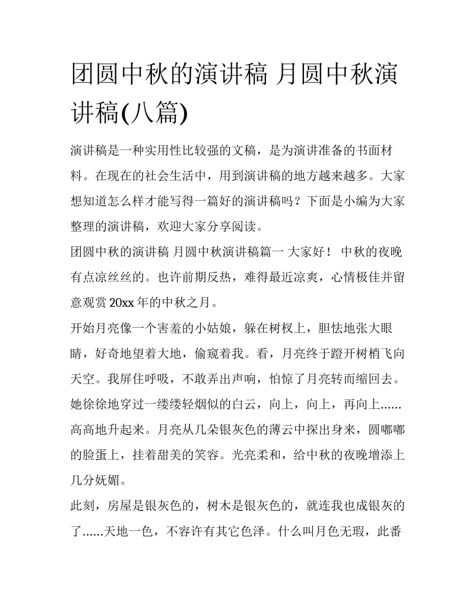 团圆中秋的演讲稿 月圆中秋演讲稿(八篇)_第1页