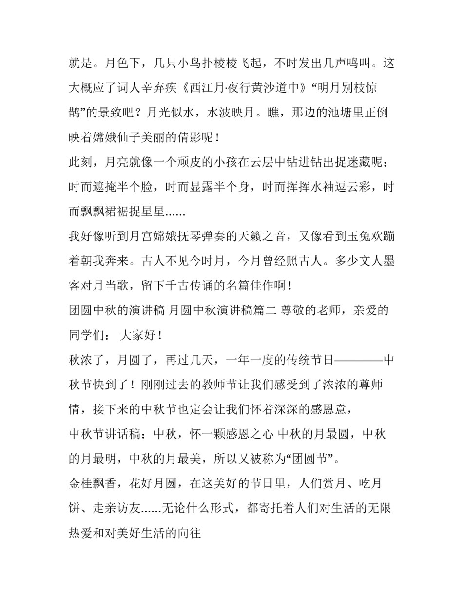 团圆中秋的演讲稿 月圆中秋演讲稿(八篇)_第2页