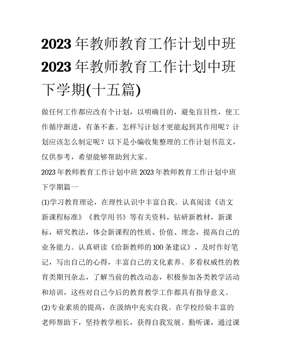 2023年教师教育工作计划中班 2023年教师教育工作计划中班下学期(十五篇)_第1页