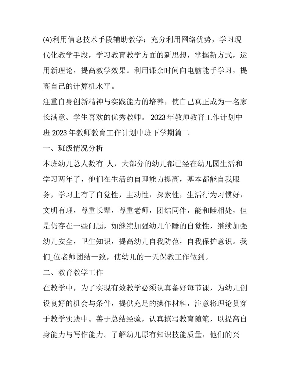 2023年教师教育工作计划中班 2023年教师教育工作计划中班下学期(十五篇)_第3页