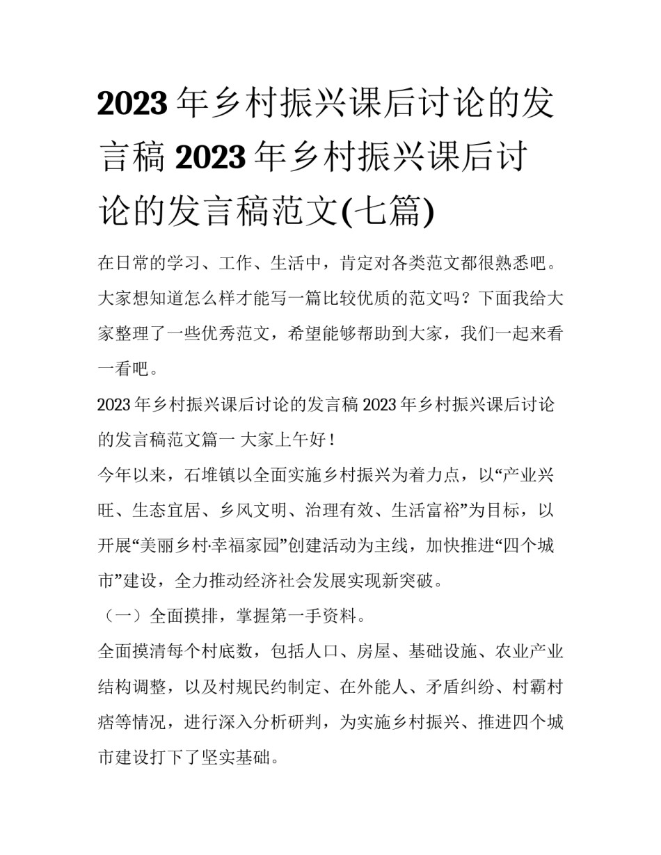 2023年乡村振兴课后讨论的发言稿 2023年乡村振兴课后讨论的发言稿范文(七篇)_第1页