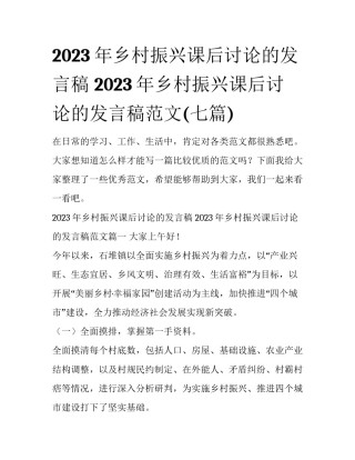 2023年乡村振兴课后讨论的发言稿 2023年乡村振兴课后讨论的发言稿范文(七篇)