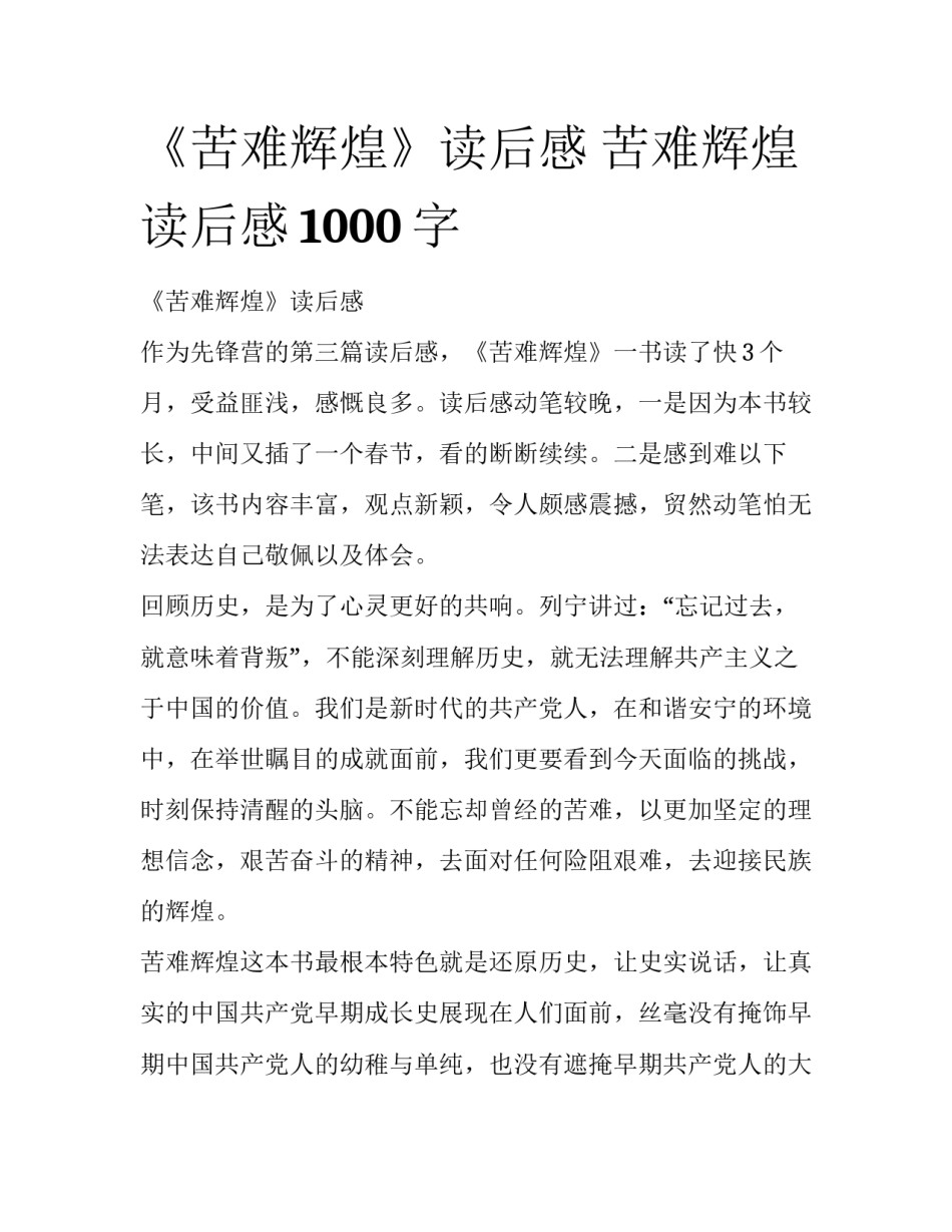 《苦难辉煌》读后感 苦难辉煌读后感1000字_第1页
