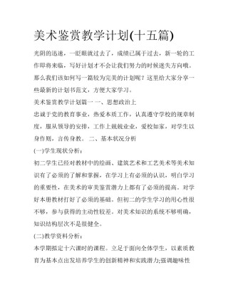 美术鉴赏教学计划(十五篇)