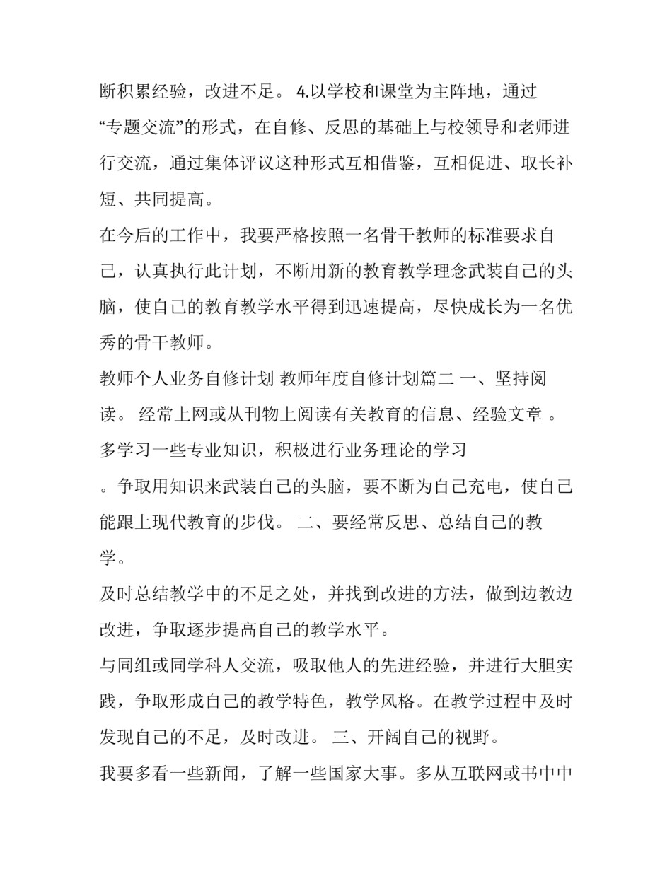 教师个人业务自修计划 教师年度自修计划(十四篇)_第3页