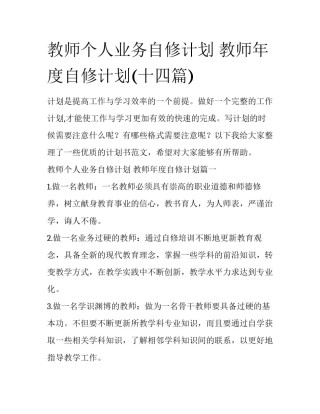 教师个人业务自修计划 教师年度自修计划(十四篇)