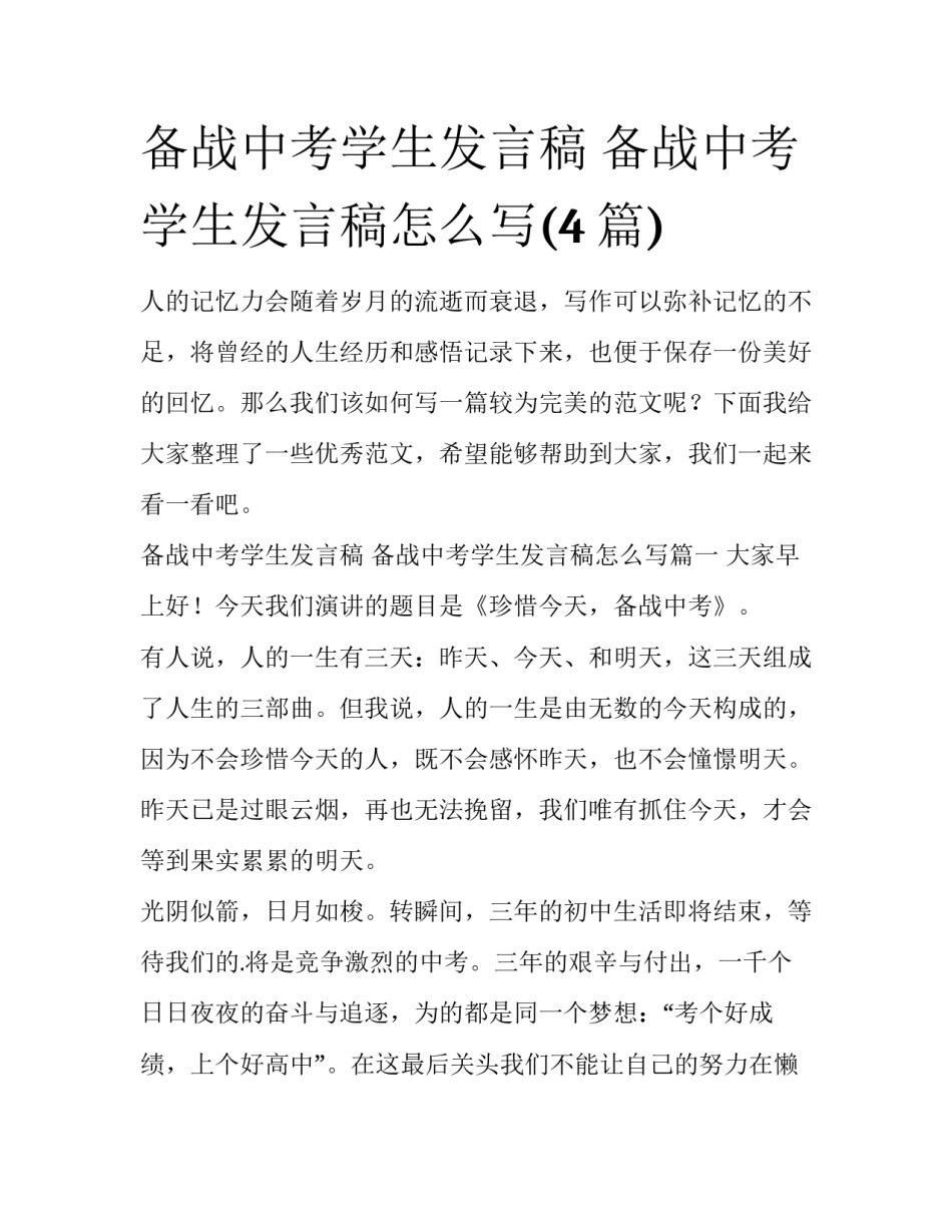 备战中考学生发言稿 备战中考学生发言稿怎么写(4篇)_第1页