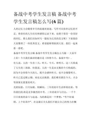 备战中考学生发言稿 备战中考学生发言稿怎么写(4篇)