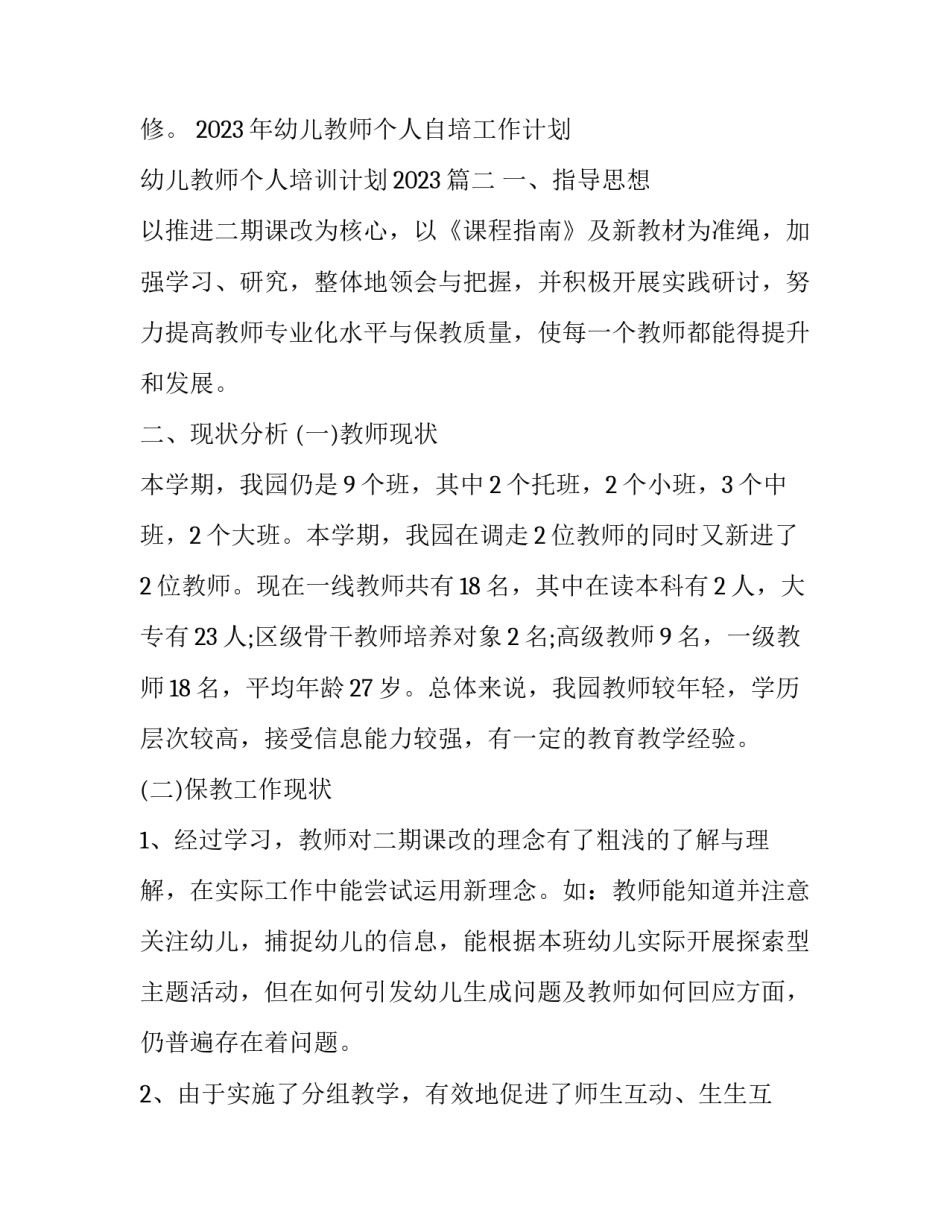 2023年幼儿教师个人自培工作计划 幼儿教师个人培训计划2023(14篇)_第3页