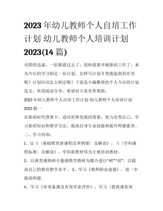 2023年幼儿教师个人自培工作计划 幼儿教师个人培训计划2023(14篇)
