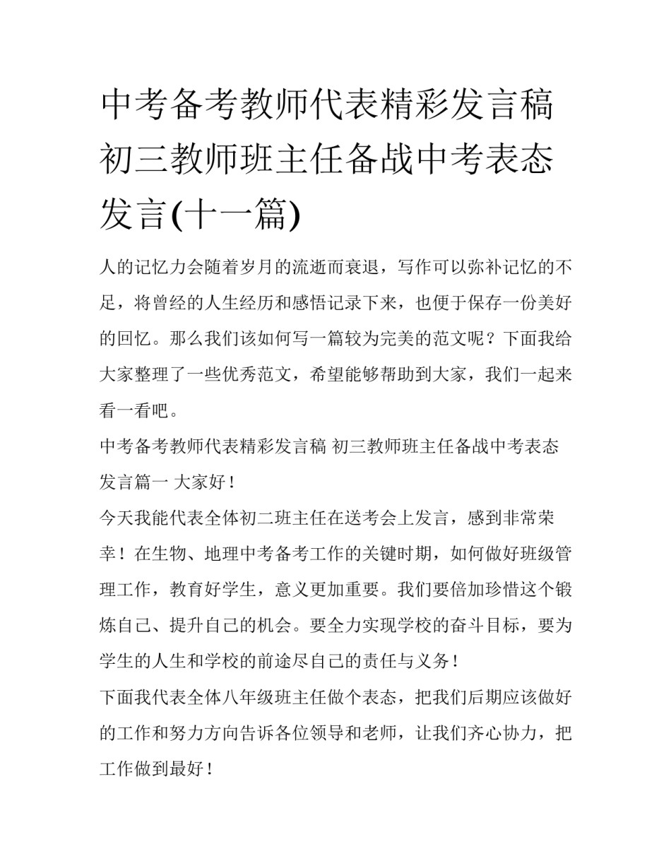 中考备考教师代表精彩发言稿 初三教师班主任备战中考表态发言(十一篇)_第1页