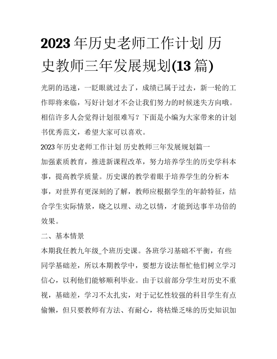 2023年历史老师工作计划 历史教师三年发展规划(13篇)_第1页
