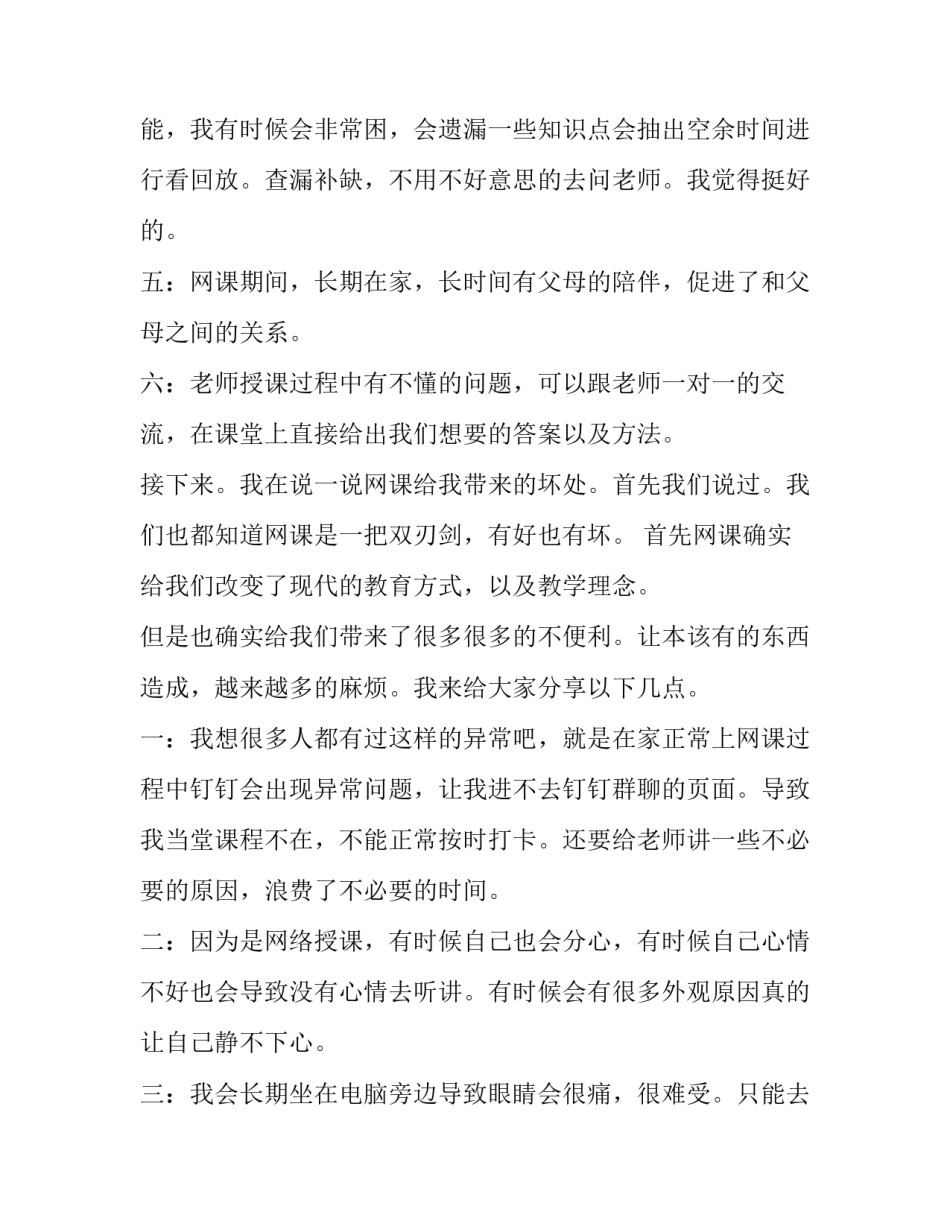 2023年疫情上网课发言稿 2023疫情发言稿(4篇)_第2页