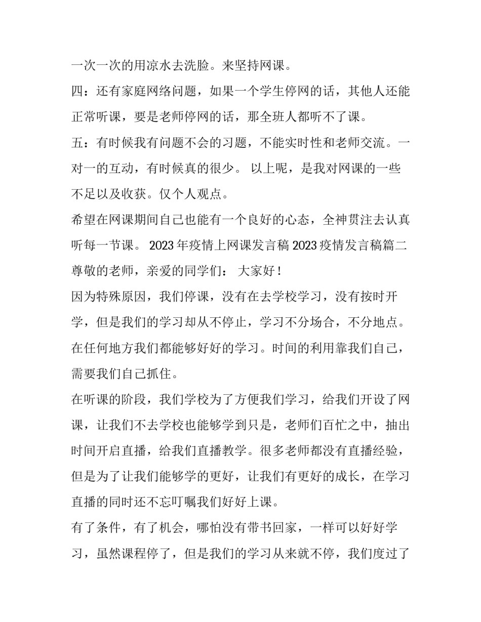 2023年疫情上网课发言稿 2023疫情发言稿(4篇)_第3页