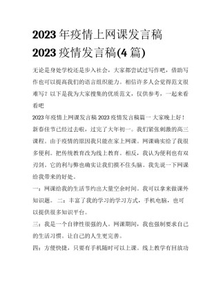2023年疫情上网课发言稿 2023疫情发言稿(4篇)