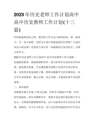 2023年历史老师工作计划高中 高中历史教师工作计划(十三篇)
