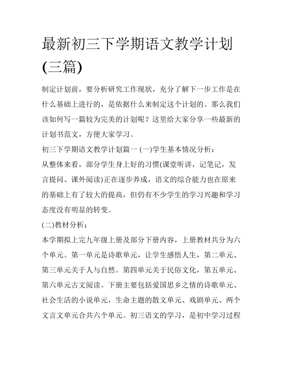 最新初三下学期语文教学计划(三篇)_第1页