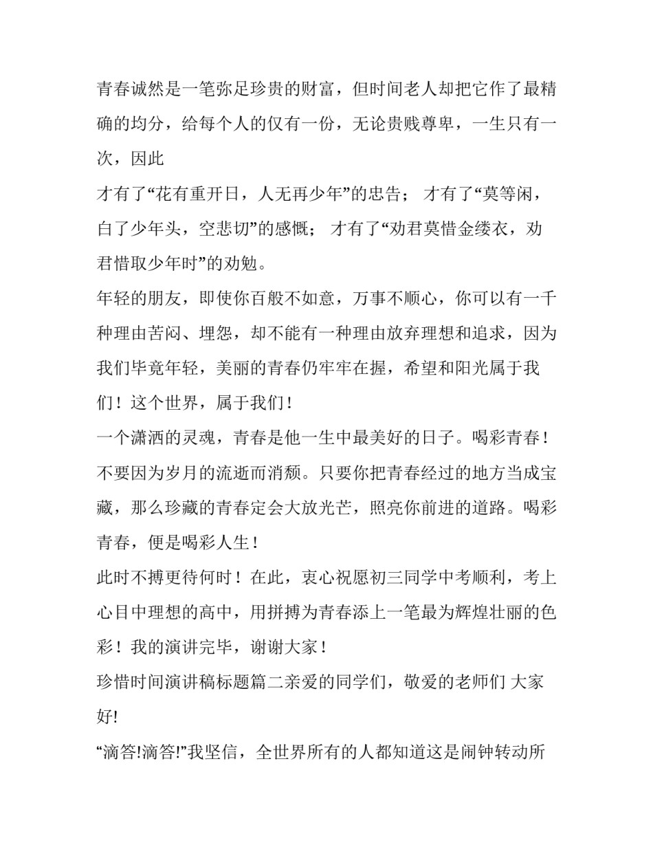 2023年珍惜时间演讲稿标题(4篇)_第2页